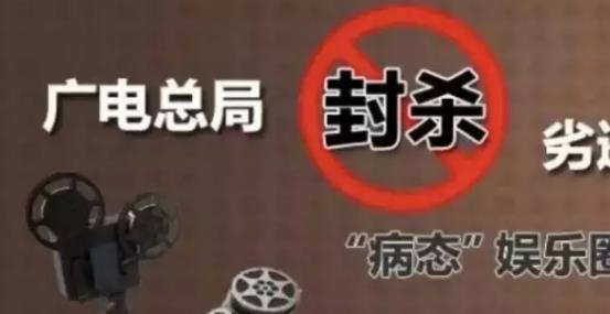 攤上大事啦，廣電總局堅(jiān)決杜漸追捧明星網(wǎng)紅、炒作隱私